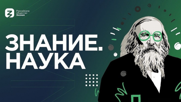 Участие в просветительских проектах Российского общества «Знание»