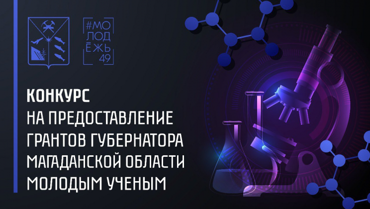 Итоги конкурса на предоставление грантов Губернатора Магаданской области молодым ученым