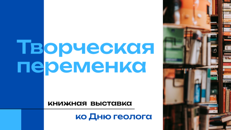 Библиотека СВКНИИ приглашает на выставку ко Дню геолога