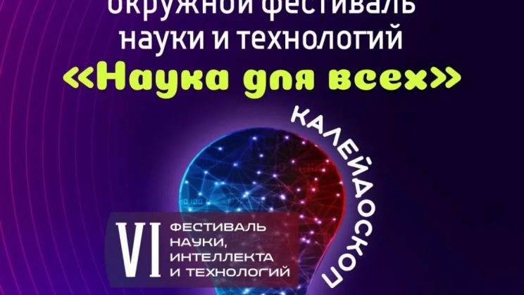 Участие в фестивале науки, интеллекта и технологий «Калейдоскоп»