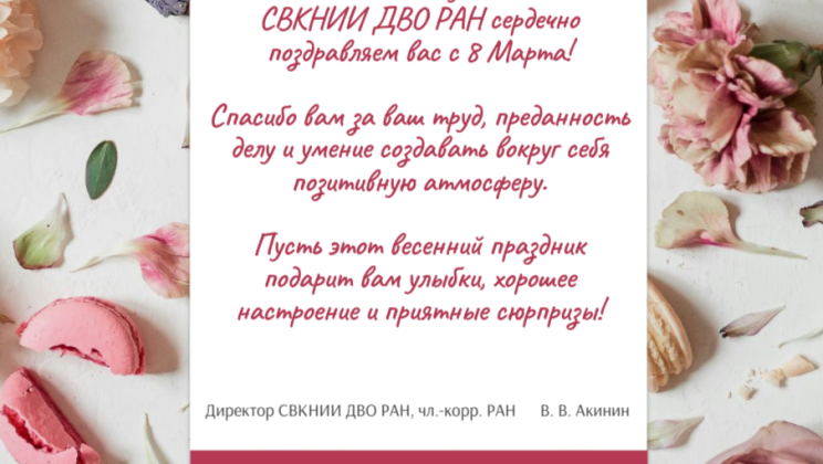 С праздником — 8 Марта!