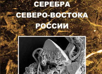 Минералогия серебра Северо-Востока России