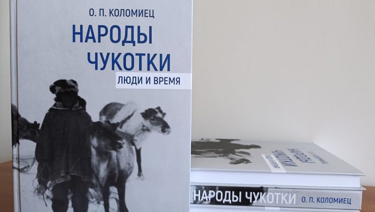 Монография О.П. Коломиец «Народы Чукотки. Люди и время»