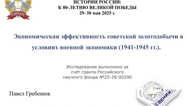 Участие в конференции «Войны и военные конфликты в социальной и экономической истории России: К 80-летию Великой Победы»