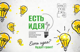 Грантовый конкурс «Есть идея»