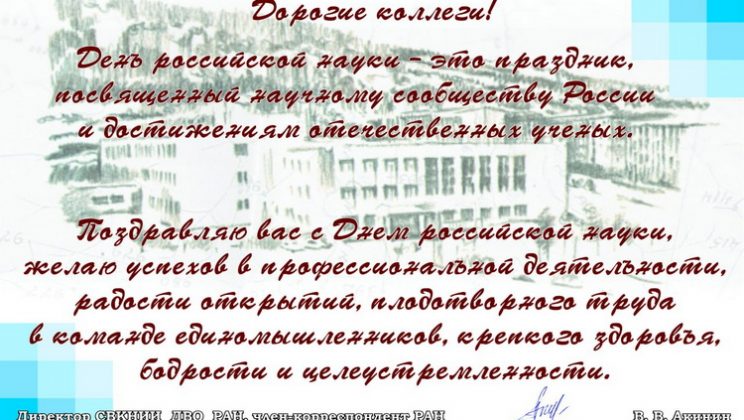 День российской науки