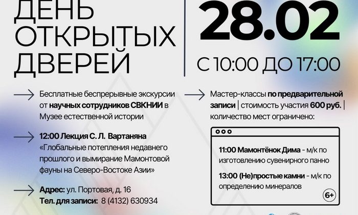 День открытых дверей в Музее естественной истории СВКНИИ ДВО РАН