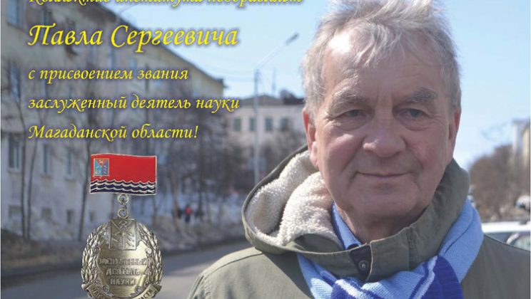 Поздравляем Павла Сергеевича Минюка с присвоением звания Заслуженный деятель науки Магаданской области!