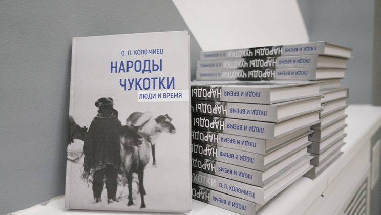 Монографию о коренных народах Чукотки представили в Анадыре