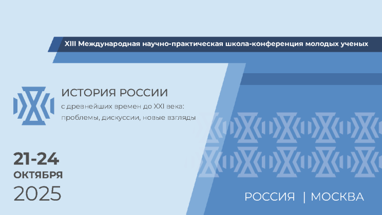 Участие в ХIII Международной научно-практической школе-конференции молодых ученых