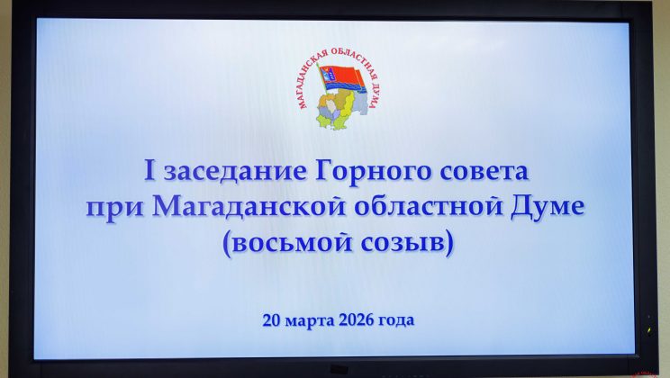 Гальцева Н.В. в составе Горного совета при Магаданской областной Думе