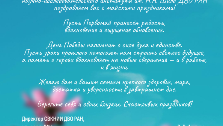 С Первомаем и Днем Победы!