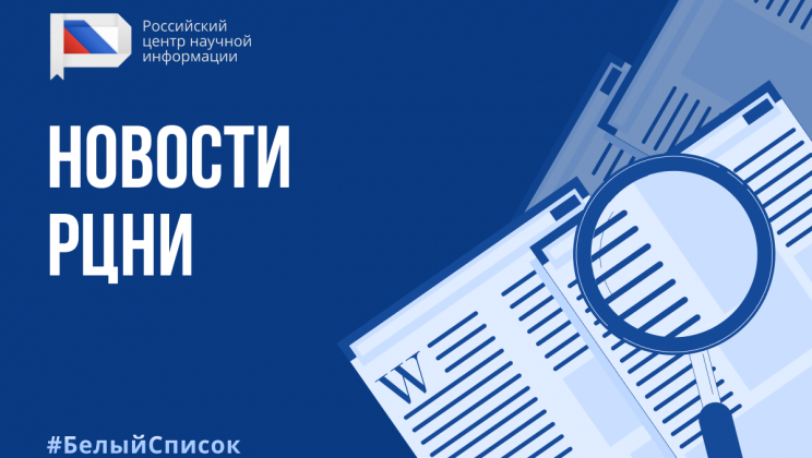 Наш академический журнал вошел в «Белый список»
