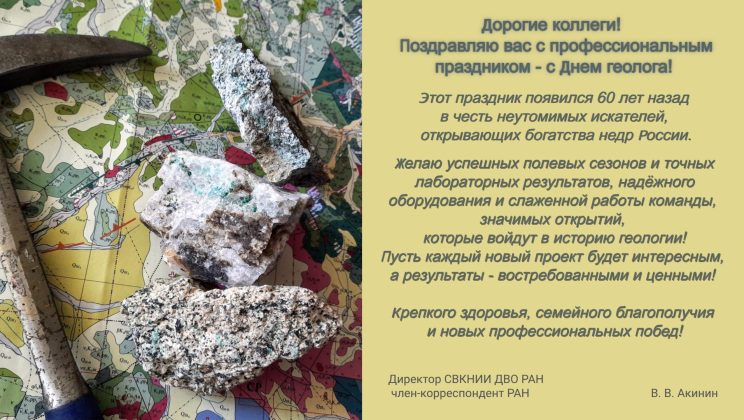 С Днем геолога!