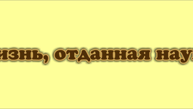 Цикл выставок — «Жизнь, отданная науке. Наши юбиляры»