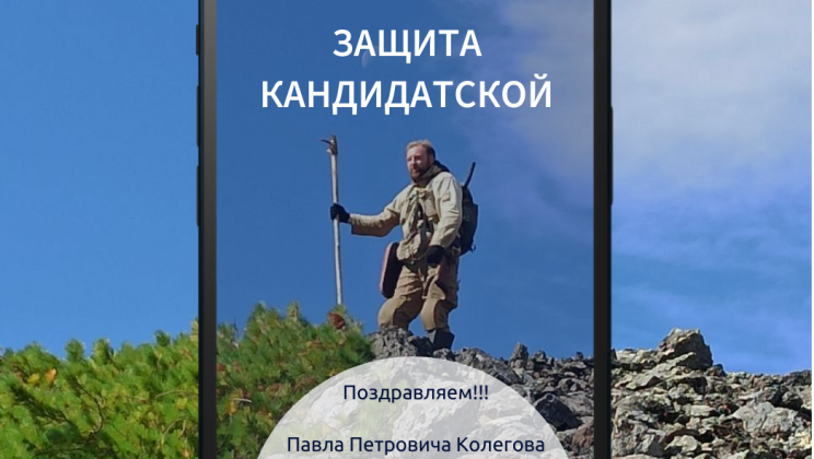 Поздравляем с успешной защитой диссертации